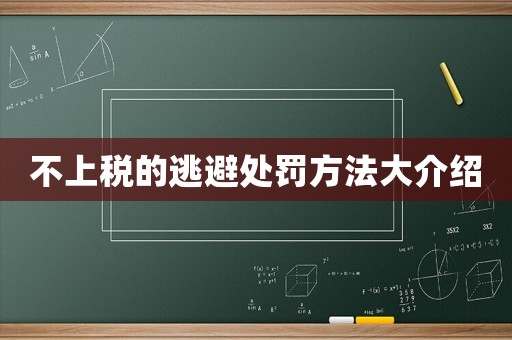 不上稅的逃避處罰方法大介紹