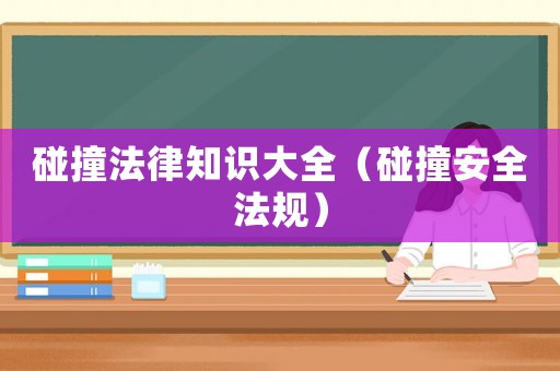 碰撞法律知識大全（碰撞安全法規）
