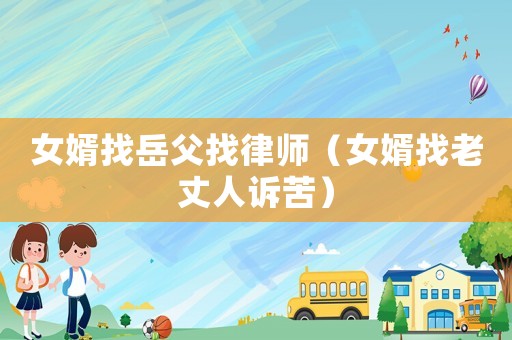 女婿找岳父找律師（女婿找老丈人訴苦）