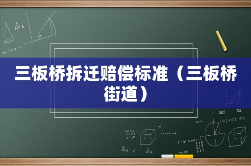 三板橋拆遷賠償標(biāo)準(zhǔn)（三板橋街道）