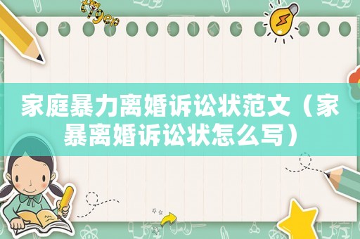 家庭暴力離婚訴訟狀范文（家暴離婚訴訟狀怎么寫）