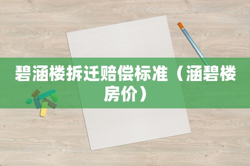碧涵樓拆遷賠償標準（涵碧樓房價）