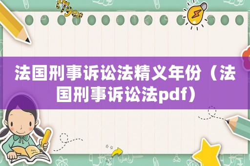 法國刑事訴訟法精義年份（法國刑事訴訟法pdf）