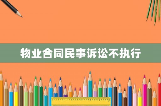 物業合同民事訴訟不執行