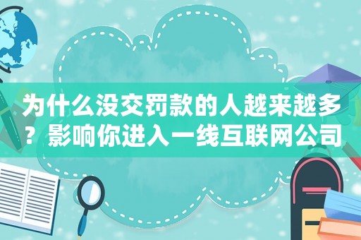為什么沒交罰款的人越來越多？影響你進入一線互聯網公司的運營崗位