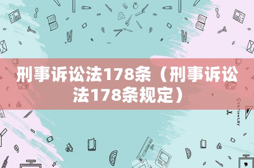 刑事訴訟法178條（刑事訴訟法178條規定）