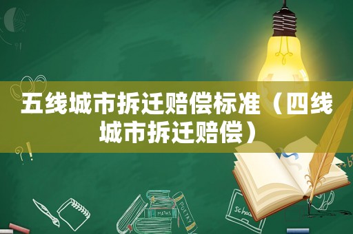 五線城市拆遷賠償標準（四線城市拆遷賠償）