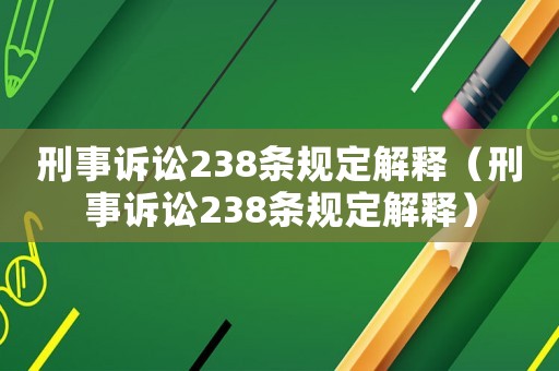 刑事訴訟238條規定解釋（刑事訴訟238條規定解釋）