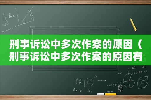 刑事訴訟中多次作案的原因（刑事訴訟中多次作案的原因有哪些）