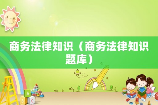 商務法律知識（商務法律知識題庫）