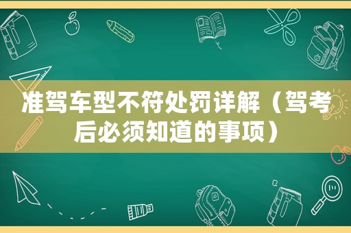 準(zhǔn)駕車型不符處罰詳解（駕考后必須知道的事項）