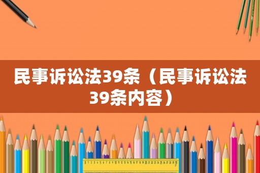 民事訴訟法39條（民事訴訟法39條內容）