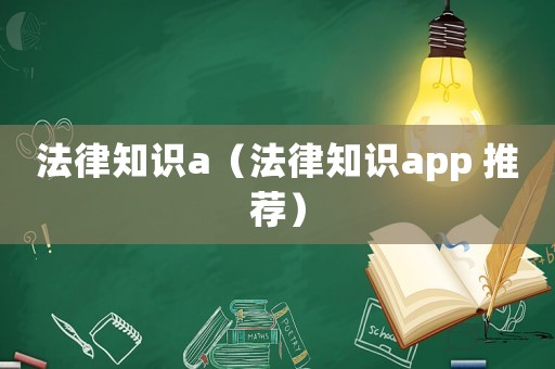 法律知識a（法律知識app 推薦）