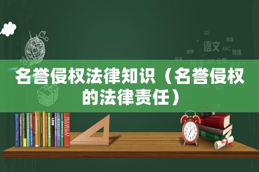 名譽侵權法律知識（名譽侵權的法律責任）