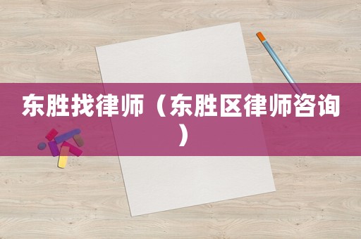 東勝找律師（東勝區律師咨詢）