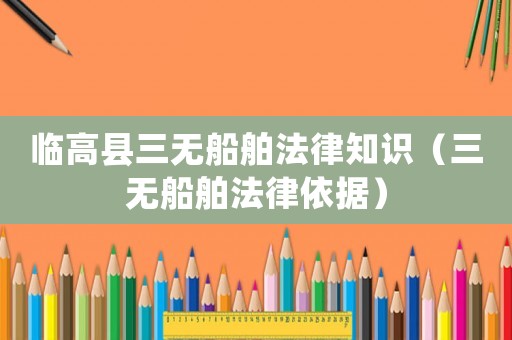 臨高縣三無船舶法律知識（三無船舶法律依據）