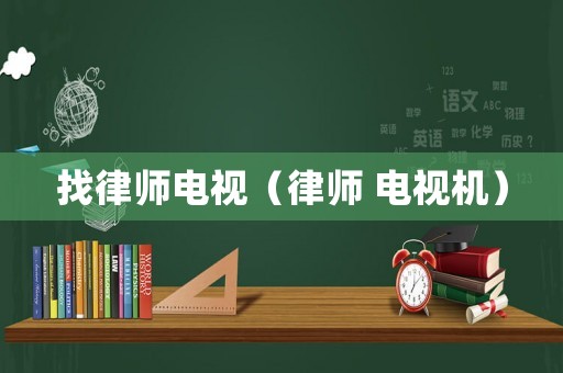 找律師電視（律師 電視機）