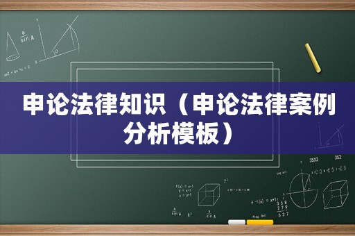 申論法律知識（申論法律案例分析模板）