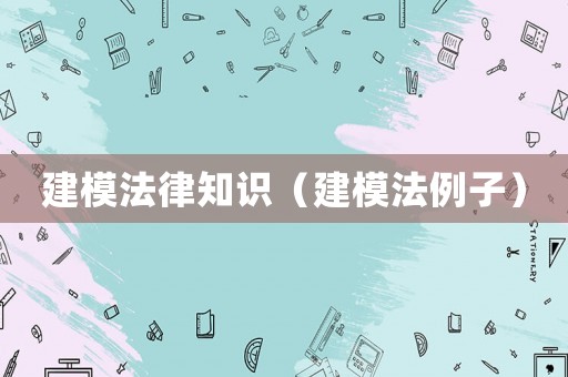 建模法律知識（建模法例子）