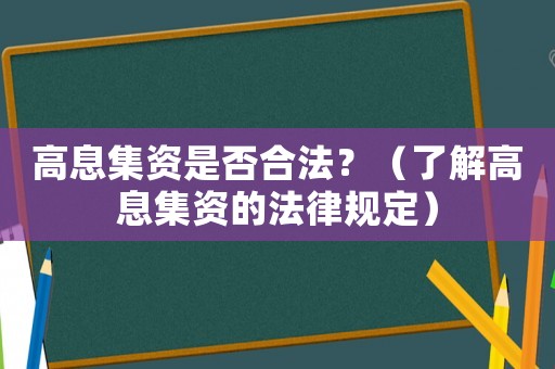 高息集資是否合法？（了解高息集資的法律規定）