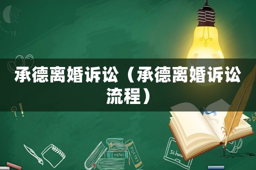 承德離婚訴訟（承德離婚訴訟流程）