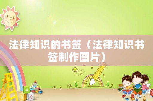 法律知識的書簽（法律知識書簽制作圖片）