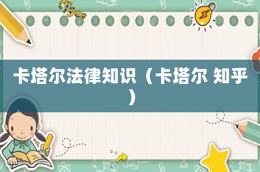 卡塔爾法律知識（卡塔爾 知乎）