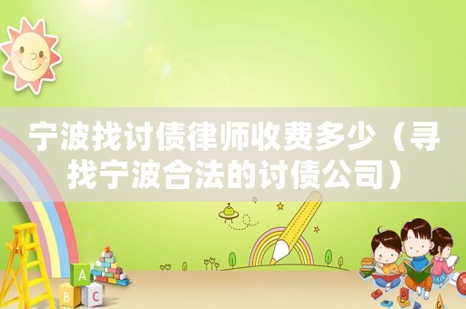寧波找討債律師收費多少（尋找寧波合法的討債公司）