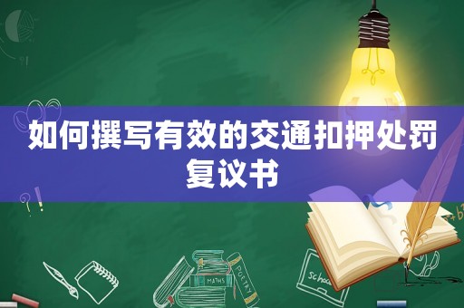如何撰寫有效的交通扣押處罰復(fù)議書