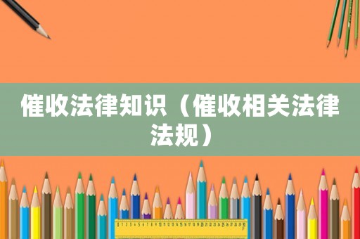 催收法律知識（催收相關法律法規）