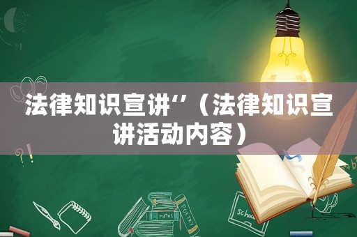 法律知識宣講‘’（法律知識宣講活動內容）