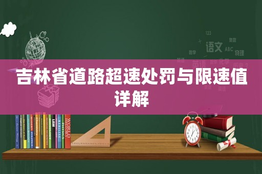 吉林省道路超速處罰與限速值詳解