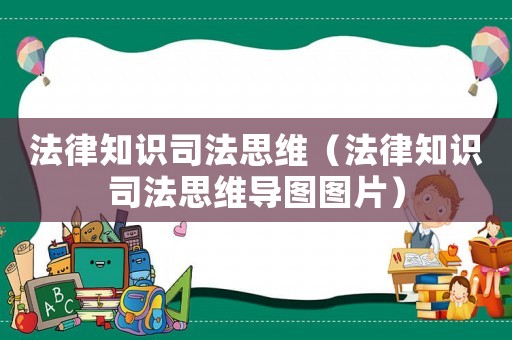 法律知識司法思維（法律知識司法思維導圖圖片）
