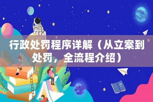 行政處罰程序詳解（從立案到處罰，全流程介紹）