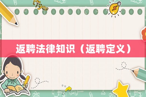 返聘法律知識（返聘定義）