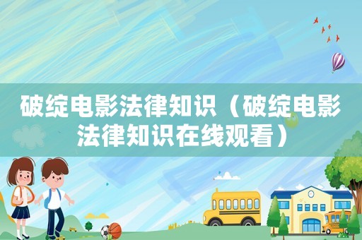 破綻電影法律知識（破綻電影法律知識在線觀看）