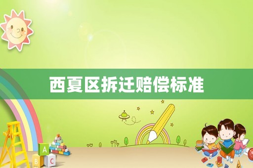 西夏區拆遷賠償標準