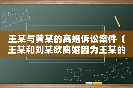 王某與黃某的離婚訴訟案件（王某和劉某欲離婚因為王某的債務）