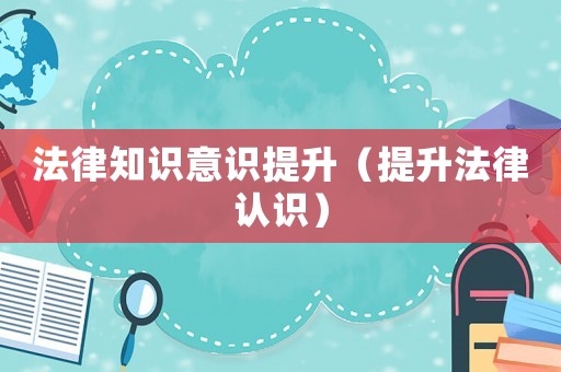 法律知識意識提升（提升法律認識）