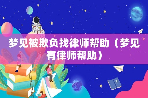夢見被欺負找律師幫助（夢見有律師幫助）