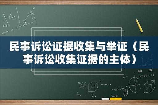 民事訴訟證據收集與舉證（民事訴訟收集證據的主體）