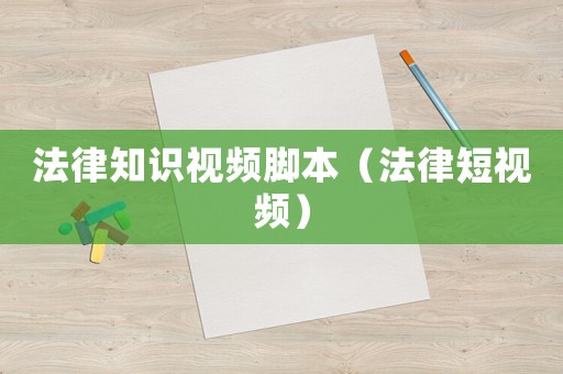 法律知識視頻腳本（法律短視頻）