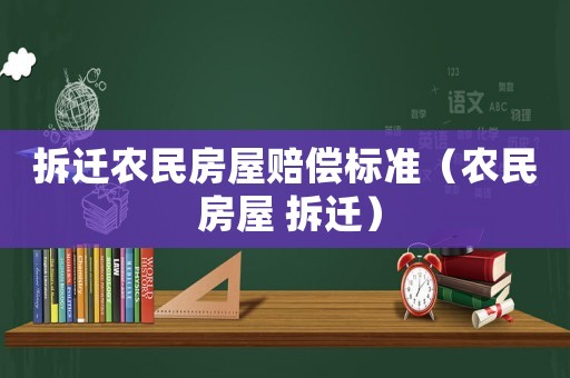 拆遷農民房屋賠償標準（農民 房屋 拆遷）