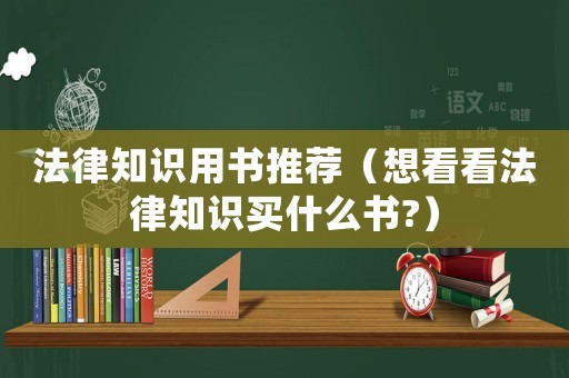 法律知識用書推薦（想看看法律知識買什么書?）