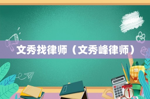 文秀找律師（文秀峰律師）