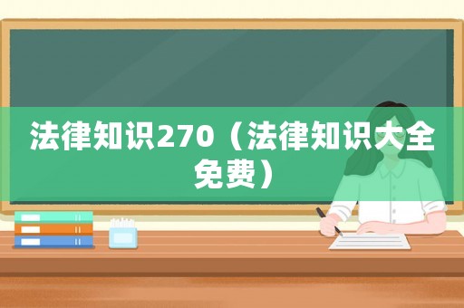 法律知識270（法律知識大全免費）