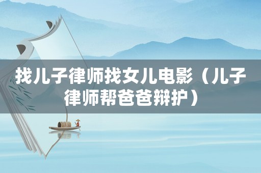 找兒子律師找女兒電影（兒子律師幫爸爸辯護）