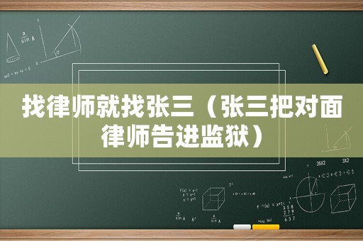 找律師就找張三（張三把對面律師告進監獄）