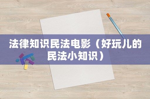 法律知識民法電影（好玩兒的民法小知識）