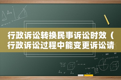 行政訴訟轉換民事訴訟時效（行政訴訟過程中能變更訴訟請求嗎?）
